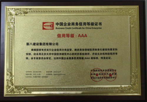2012-中國企業商務信用等級AAA